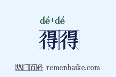 得得是什么意思的图片
